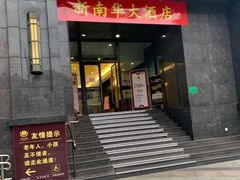 门面-新南华大酒店(长寿店)