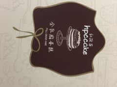 -红跑车HPCBAKERY(汉商店)