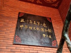 -武汉达临性学生命文化博物馆