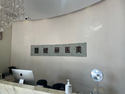 -天津健丽·去眼袋医疗美容机构