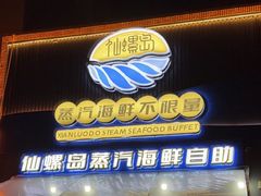 -仙螺岛海鲜自助餐厅(总店)