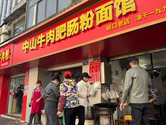 -中山牛肉肥肠粉面馆(军工社区店)