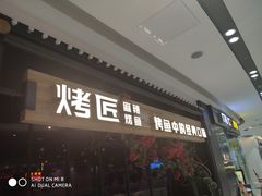门面-烤匠麻辣烤鱼(青羊万达店)