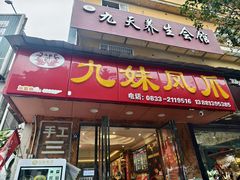 -嘉州九妹凤爪(乐山总店)