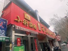 -小街锅贴(西工饭庄七分店)