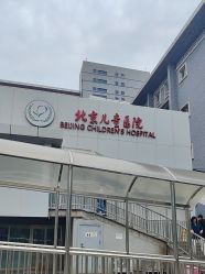 -首都医科大学附属北京儿童医院