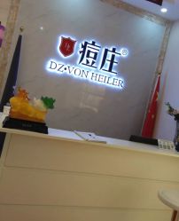 -痘庄科学祛痘国际连锁机构