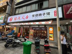 -张氏父子常德肠子馆(贺龙店)