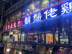 门面-凤兴鸡煲(宝安海雅店)