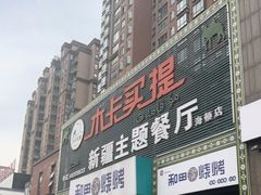 门面-木卡买提新疆餐厅·清真(新里海顿公馆店)