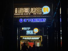 -王扯火胖哥烤生蚝(眉山首店)