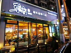 门面-草家酱蟹炭火烤肉店(珲春南路一店)