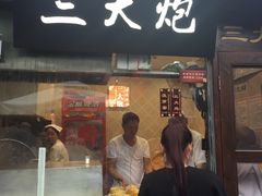 门面-三大炮豆花铺(锦里店)