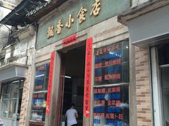 门面-飘香小食店(国平路店)