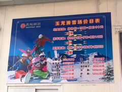 -玉龙滑雪场