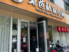 门面-兔爸私家小厨(新北万达店)