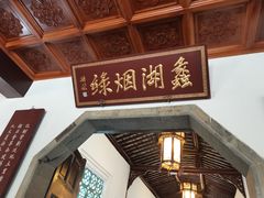 -无锡蠡湖国家湿地公园-蠡园
