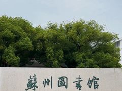 -苏州图书馆(人民路总馆)