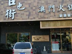 android_upload_pic-官也街澳门火锅(新源里店)