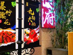 -闫府私房菜·百年鲁菜(欧亚店)