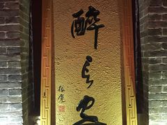 门面-醉长安(南门总店)