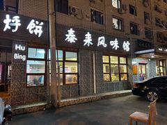 -泰来风味馆(桂林街店)
