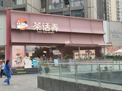 -茶话弄(中贸广场店)