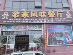 -黎家风味餐厅(锦绣花园店)