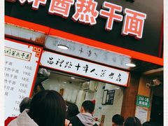 门面-蔡记炸酱热干面(昌里路店)