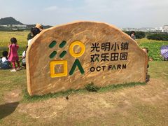 -光明小镇欢乐田园