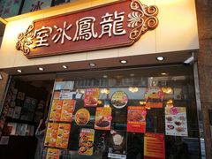 -龙凤冰室