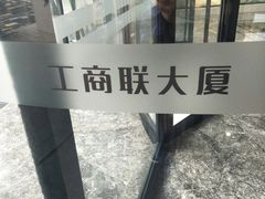 -金山工商联大厦