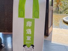 -三亚国光豪生度假酒店-椰语堂(国光豪生店)