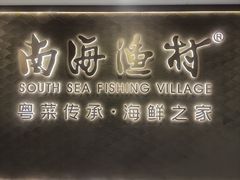 -南海渔村(珠江新城店)