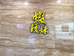 -虾饺妹·粤式手工点心(水荫路店)