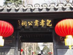 -包公祠