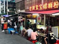 门面-聚宝螺蛳粉(聚宝店)