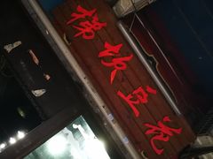 门面-梯坎豆花