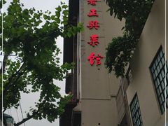 -老正兴菜馆(福州路店)