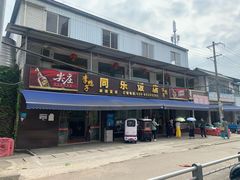 -龙潭李鸭子同乐饭店