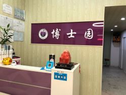 -博士园养发馆