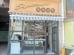 -签名饼屋(盐市口店)
