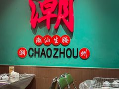 -官塘鱻鱻鱼生·潮汕生腌·砂锅粥(西马路总店)