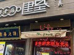 -建基泡馍·西安老字号·清真(永宁店)