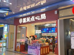 -墨茉点心局(万家丽店)