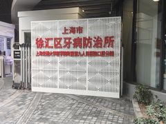 -上海市徐汇区口腔医院