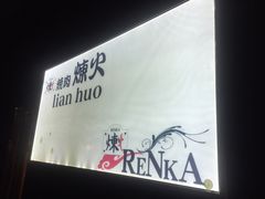门面-炼火烤肉店