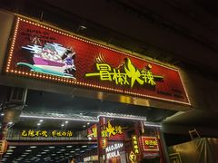 -冒椒火辣(太古里店)