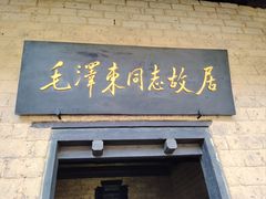 -韶山毛泽东同志故居
