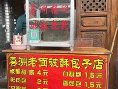 -喜洲杨记破酥粑粑